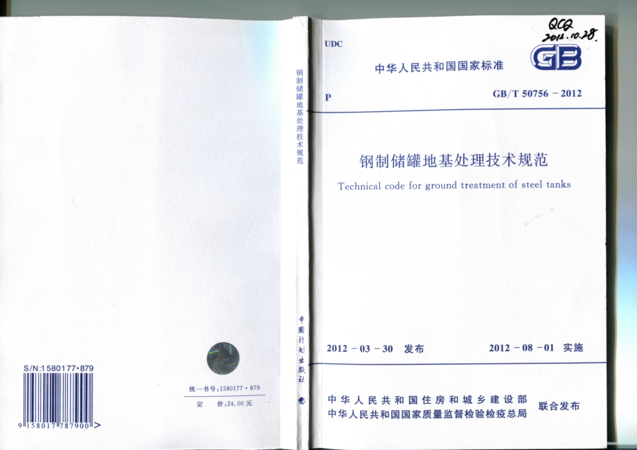 GB∕T 50756-2012 钢制储罐地基处理技术规范.pdf_第1页