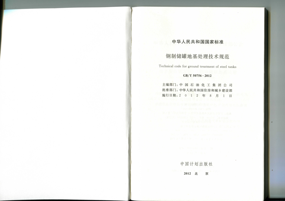 GB∕T 50756-2012 钢制储罐地基处理技术规范.pdf_第2页