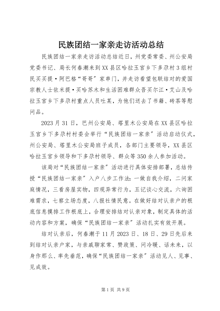 2023年民族团结一家亲走访活动总结.docx_第1页