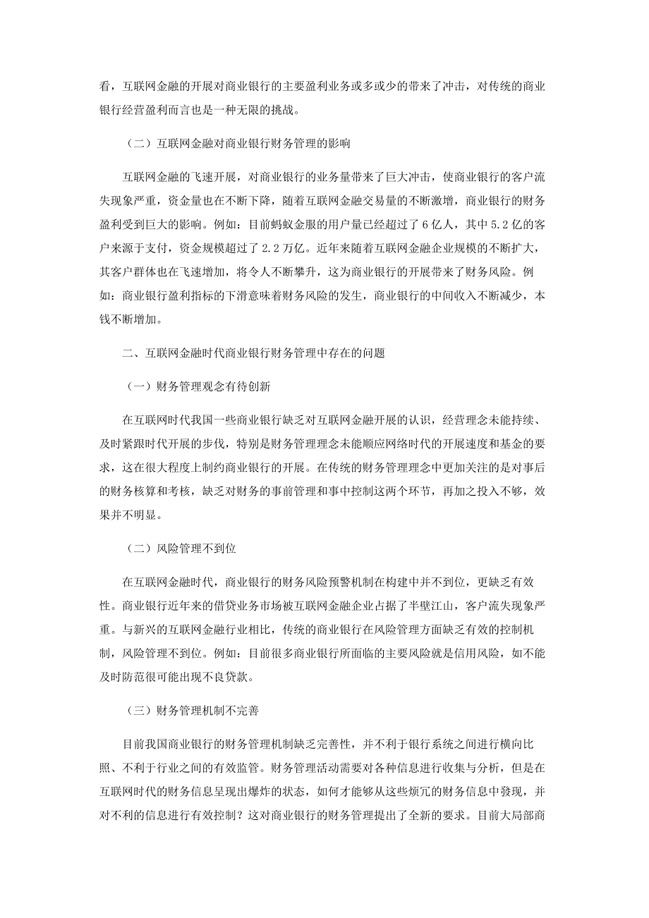 2023年试析互联网金融时代商业银行财务管理的完善.docx_第2页