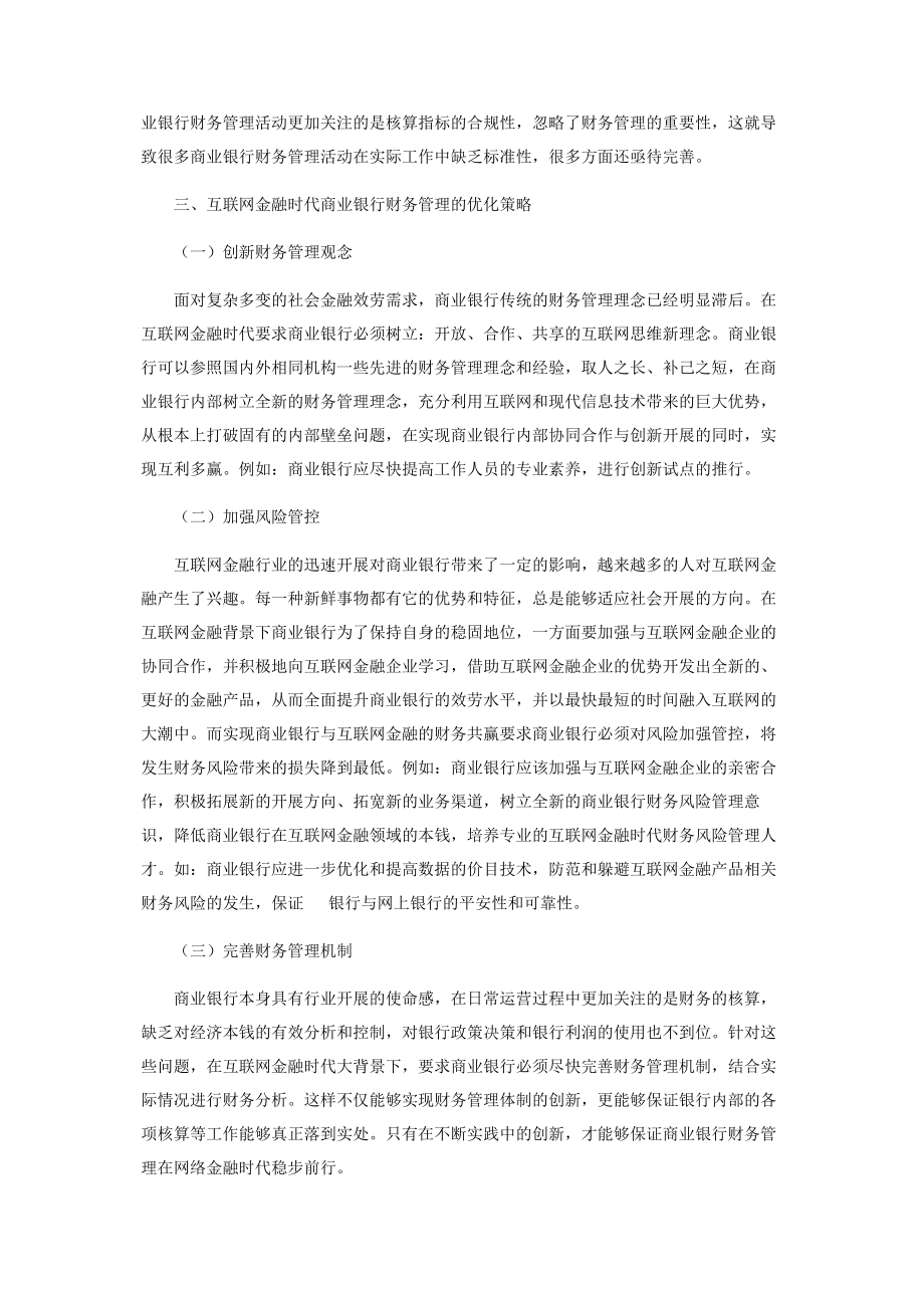 2023年试析互联网金融时代商业银行财务管理的完善.docx_第3页