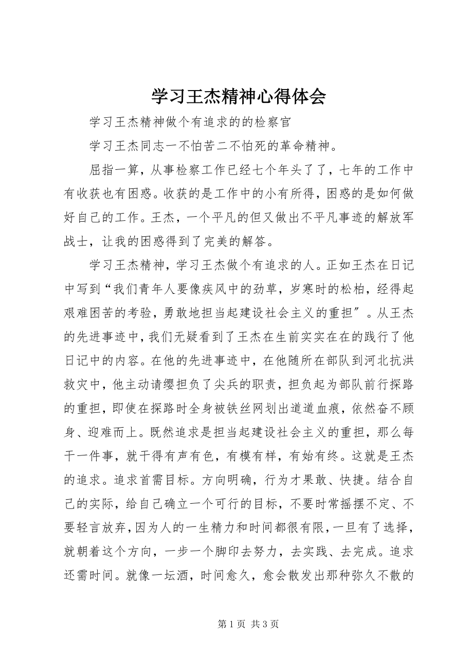 2023年学习王杰精神心得体会.docx_第1页