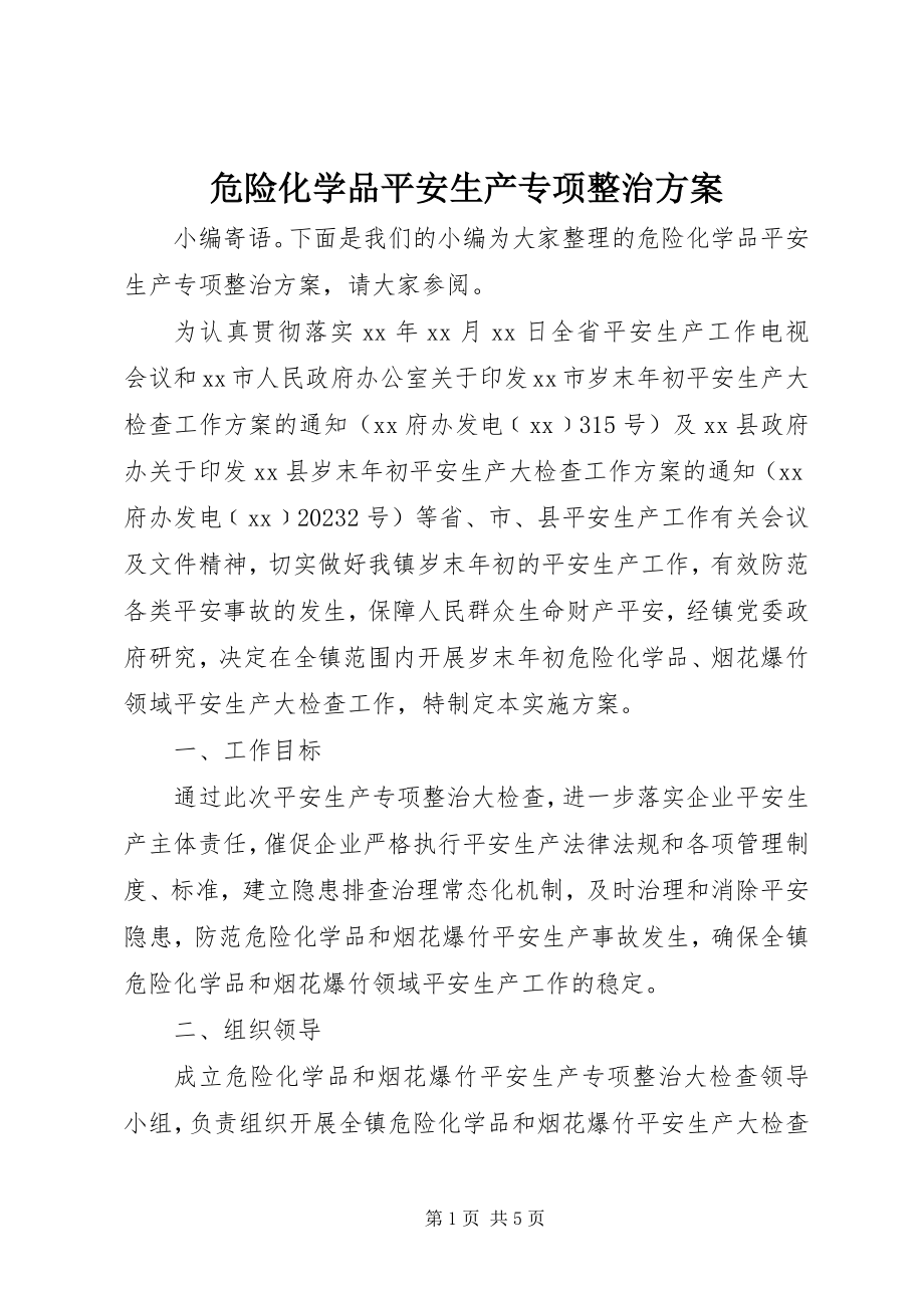 2023年危险化学品安全生产专项整治方案.docx_第1页