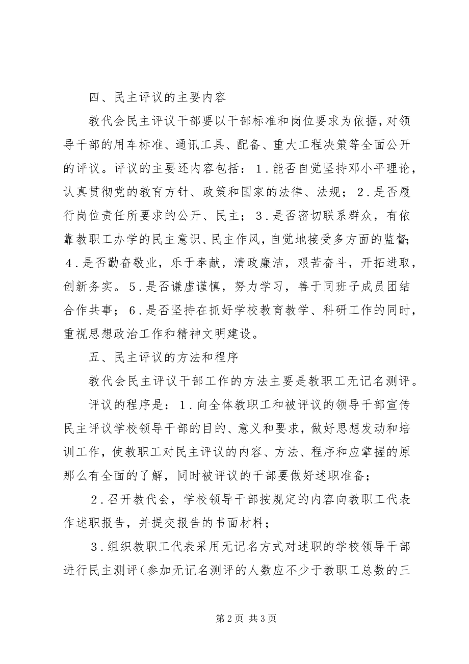 2023年校务公开民主管理校级领导班子民主评议测评.docx_第2页