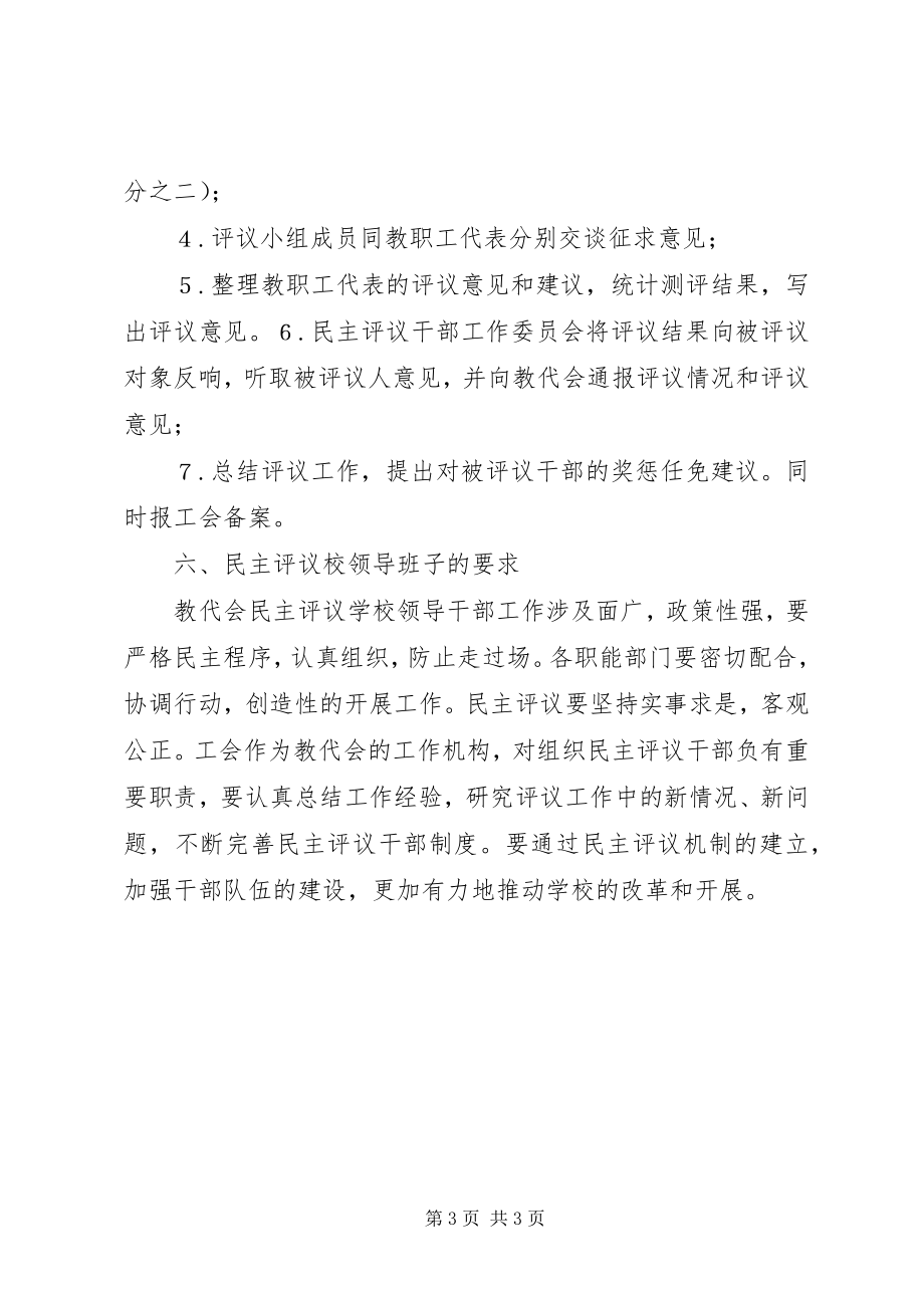 2023年校务公开民主管理校级领导班子民主评议测评.docx_第3页