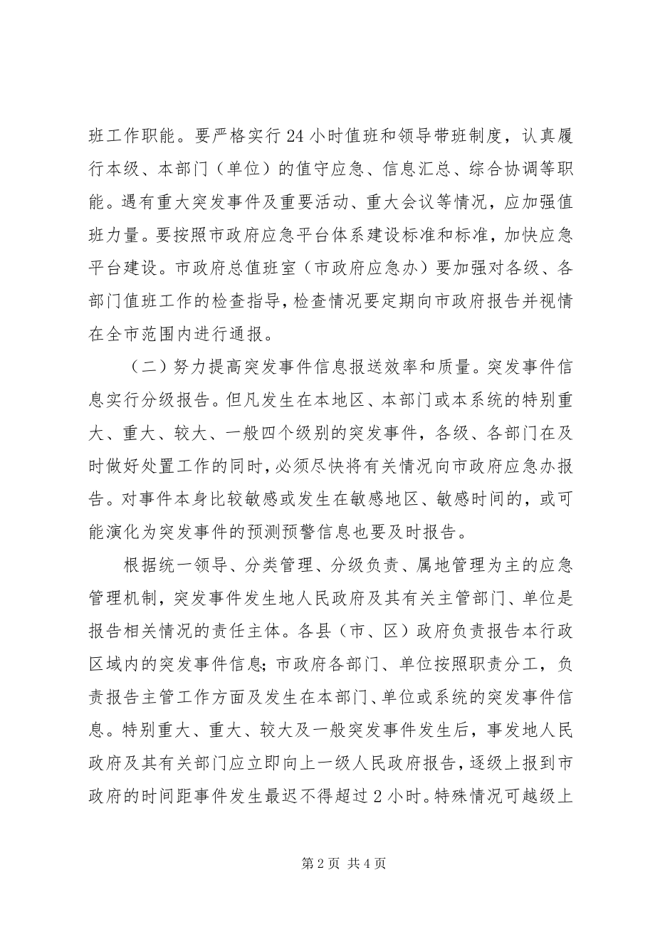 2023年政务值班信息工作汇报.docx_第2页