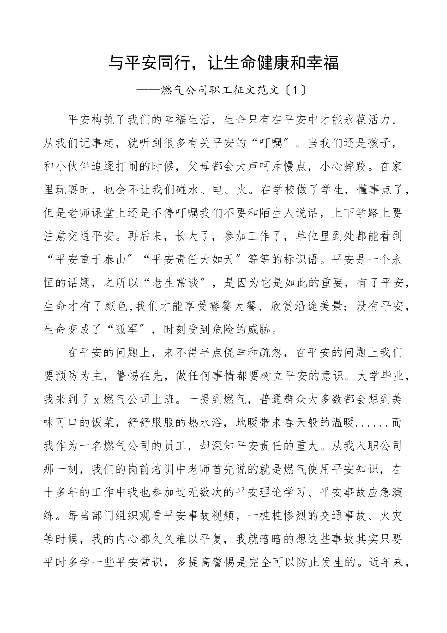 征文安全生产征文3篇含燃气安全范文.docx_第1页