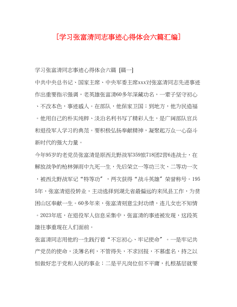 2023年学习张富清同志事迹心得体会六篇汇编.docx_第1页