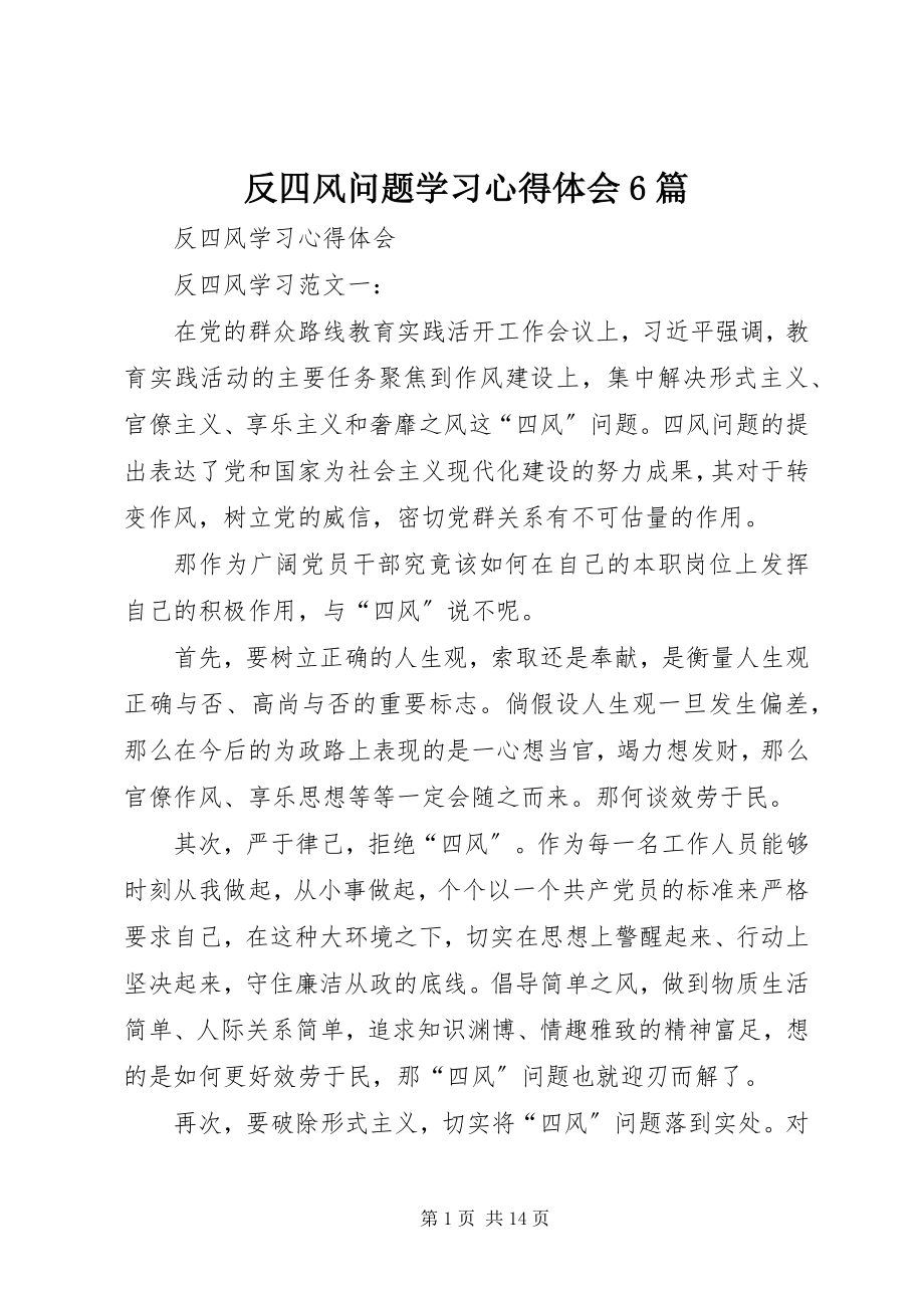 2023年反四风问题学习心得体会6篇.docx_第1页