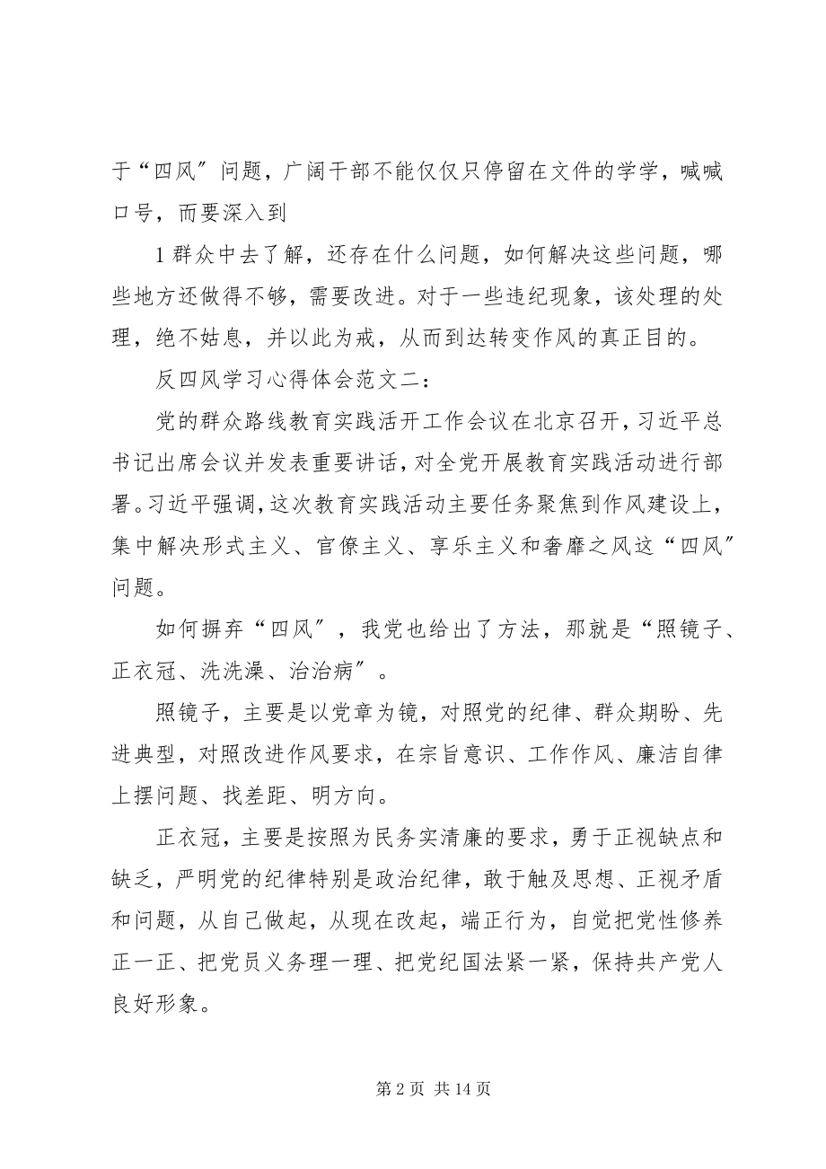 2023年反四风问题学习心得体会6篇.docx_第2页