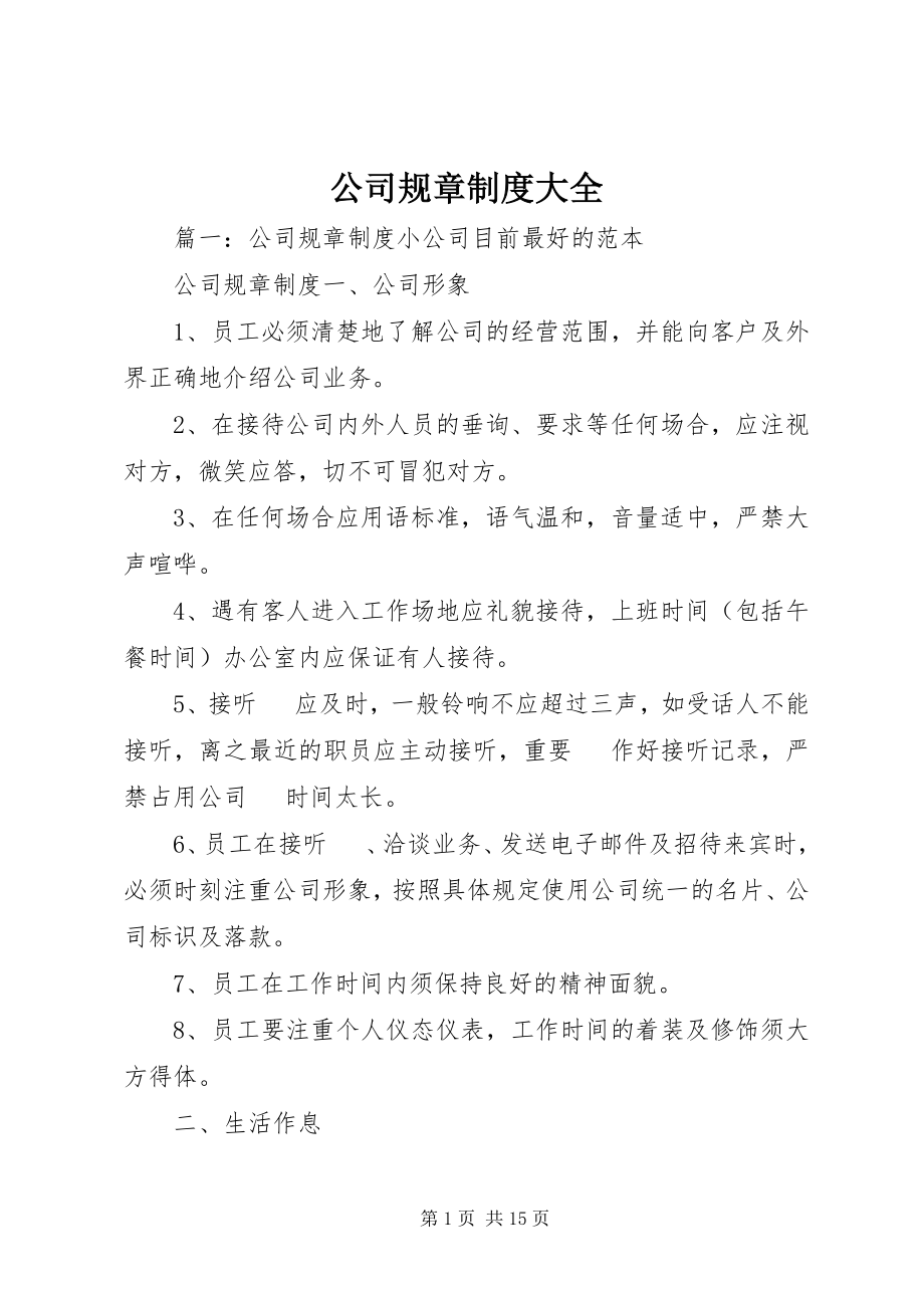 2023年公司规章制度大全.docx_第1页