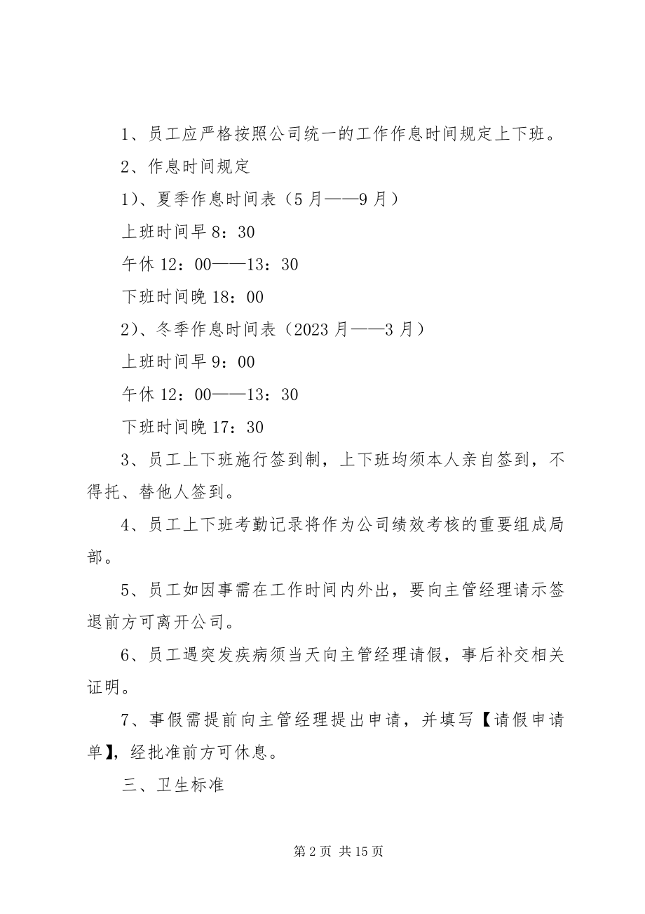 2023年公司规章制度大全.docx_第2页