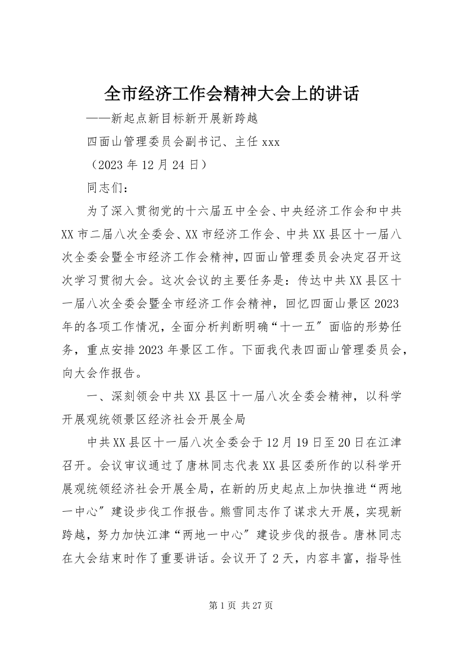 2023年全市经济工作会精神大会上的致辞.docx_第1页