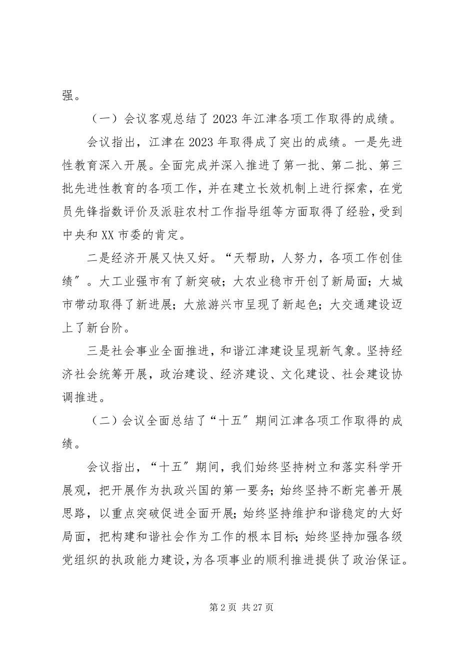 2023年全市经济工作会精神大会上的致辞.docx_第2页