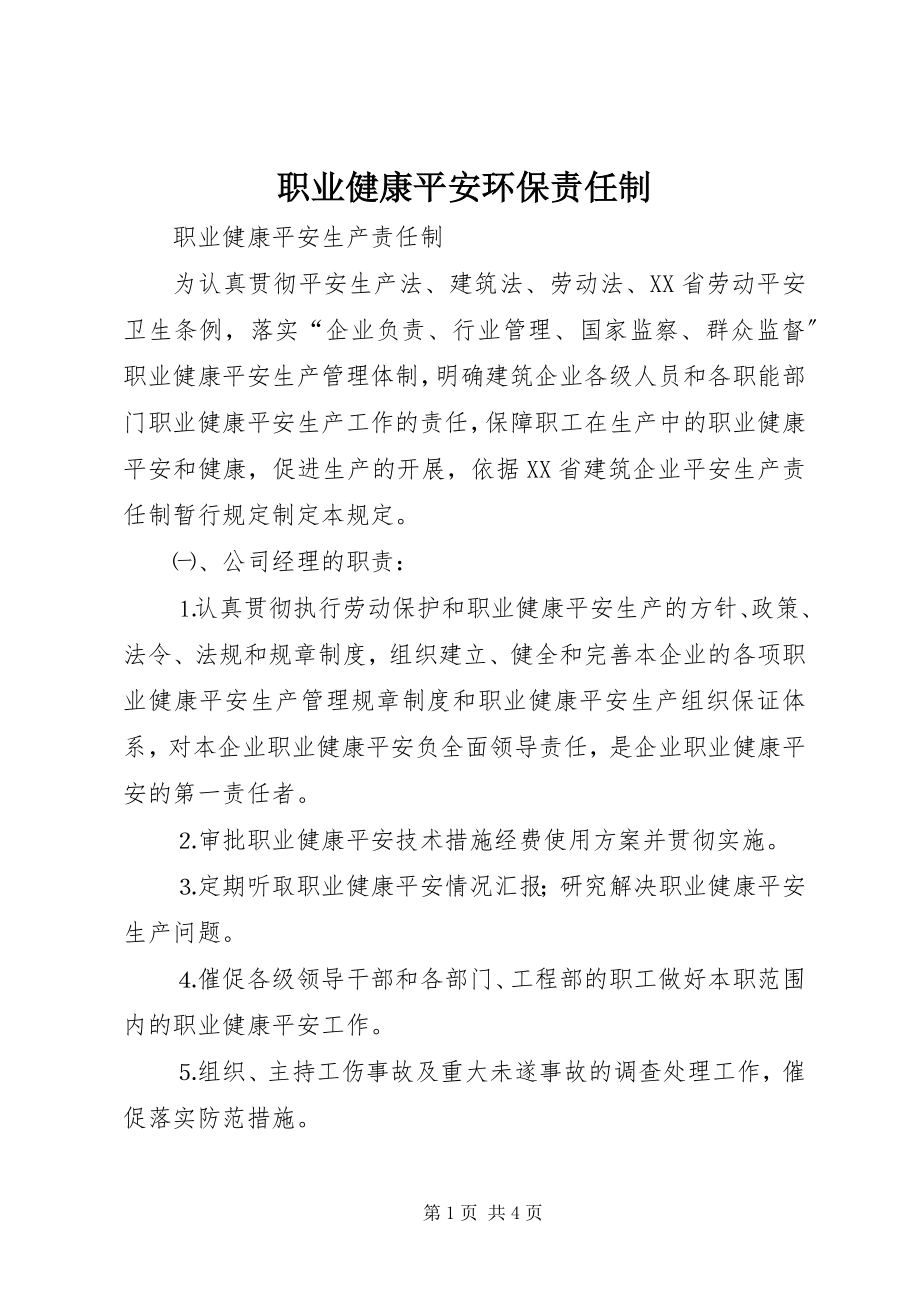 2023年职业健康安全环保责任制.docx_第1页