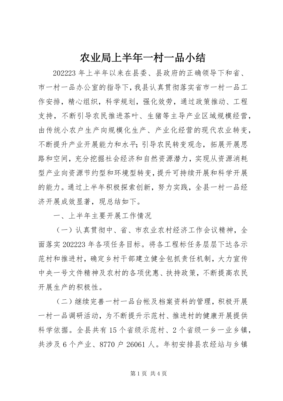 2023年农业局上半年一村一品小结.docx_第1页