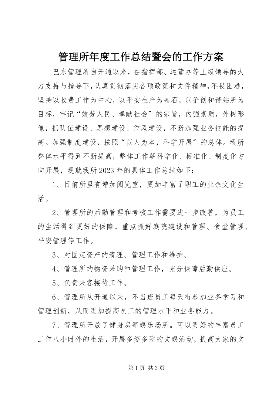 2023年管理所度工作总结暨会的工作计划.docx_第1页