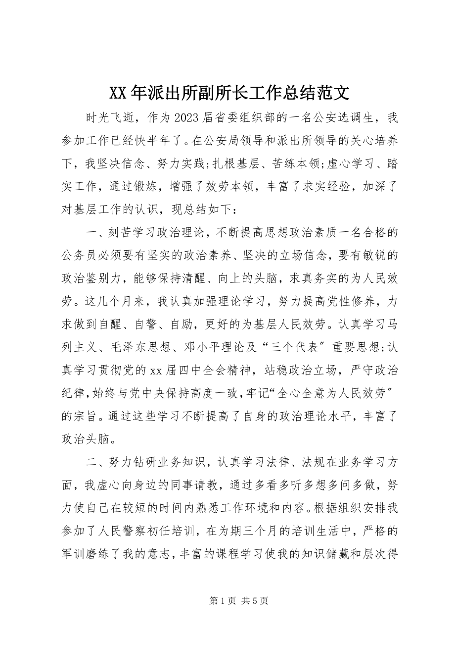 2023年派出所副所长工作总结.docx_第1页