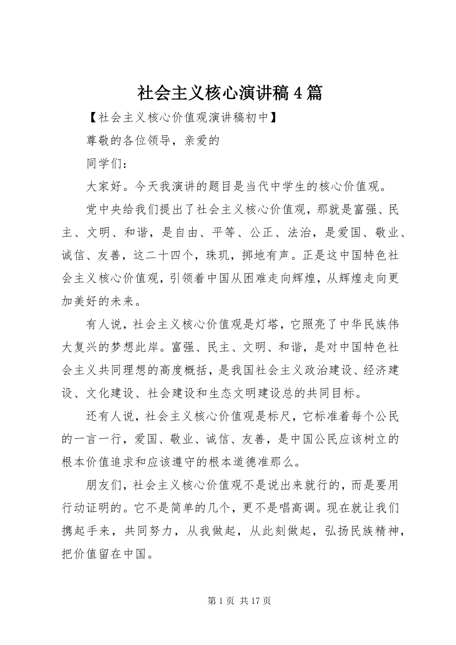 2023年社会主义核心演讲稿4篇.docx_第1页