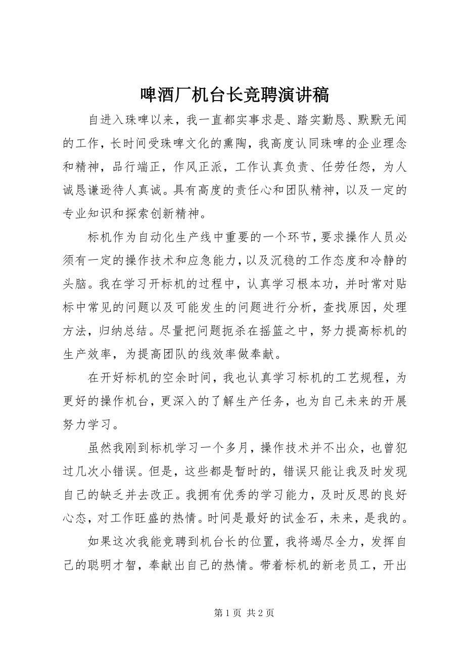 2023年啤酒厂机台长竞聘演讲稿.docx_第1页