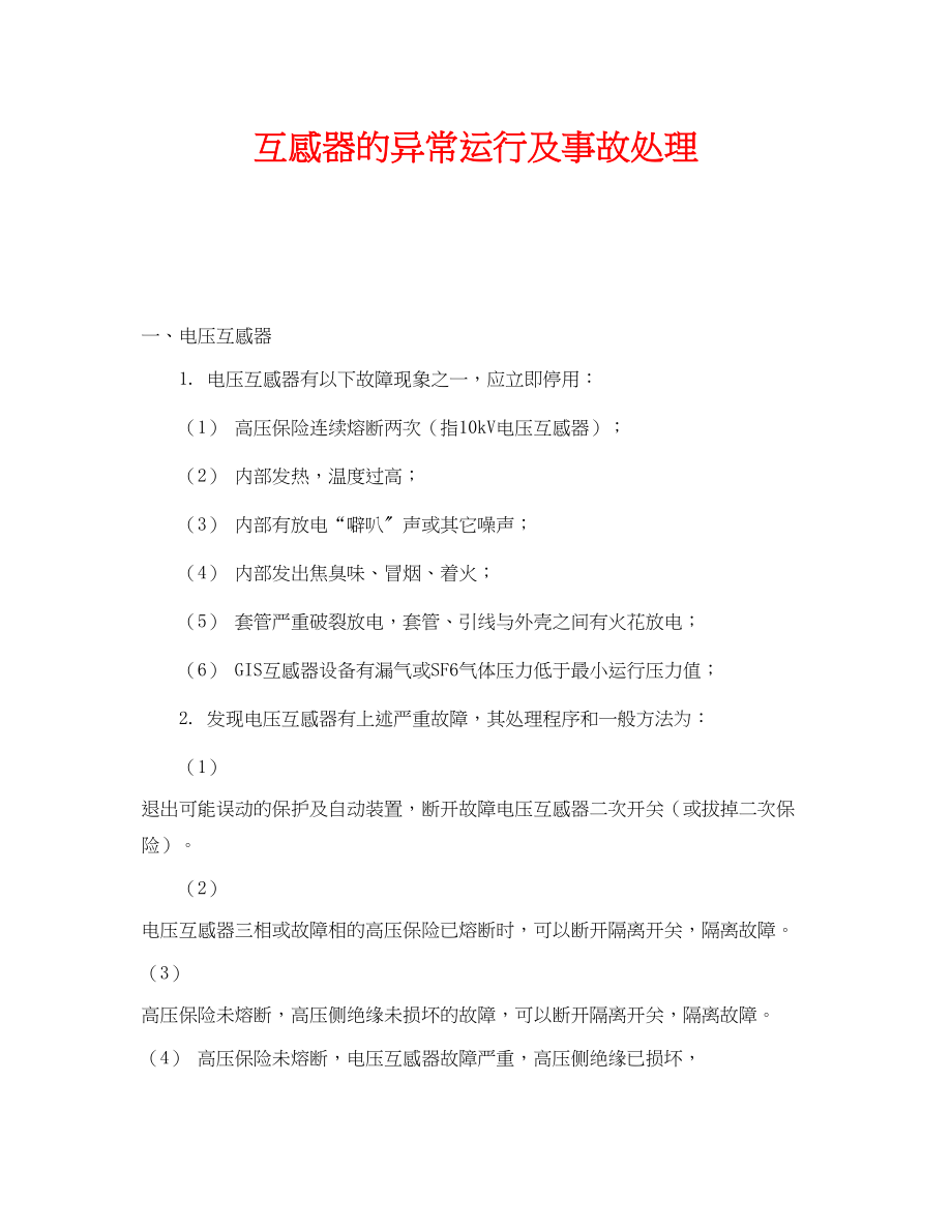 2023年《安全技术》之互感器的异常运行及事故处理.docx_第1页