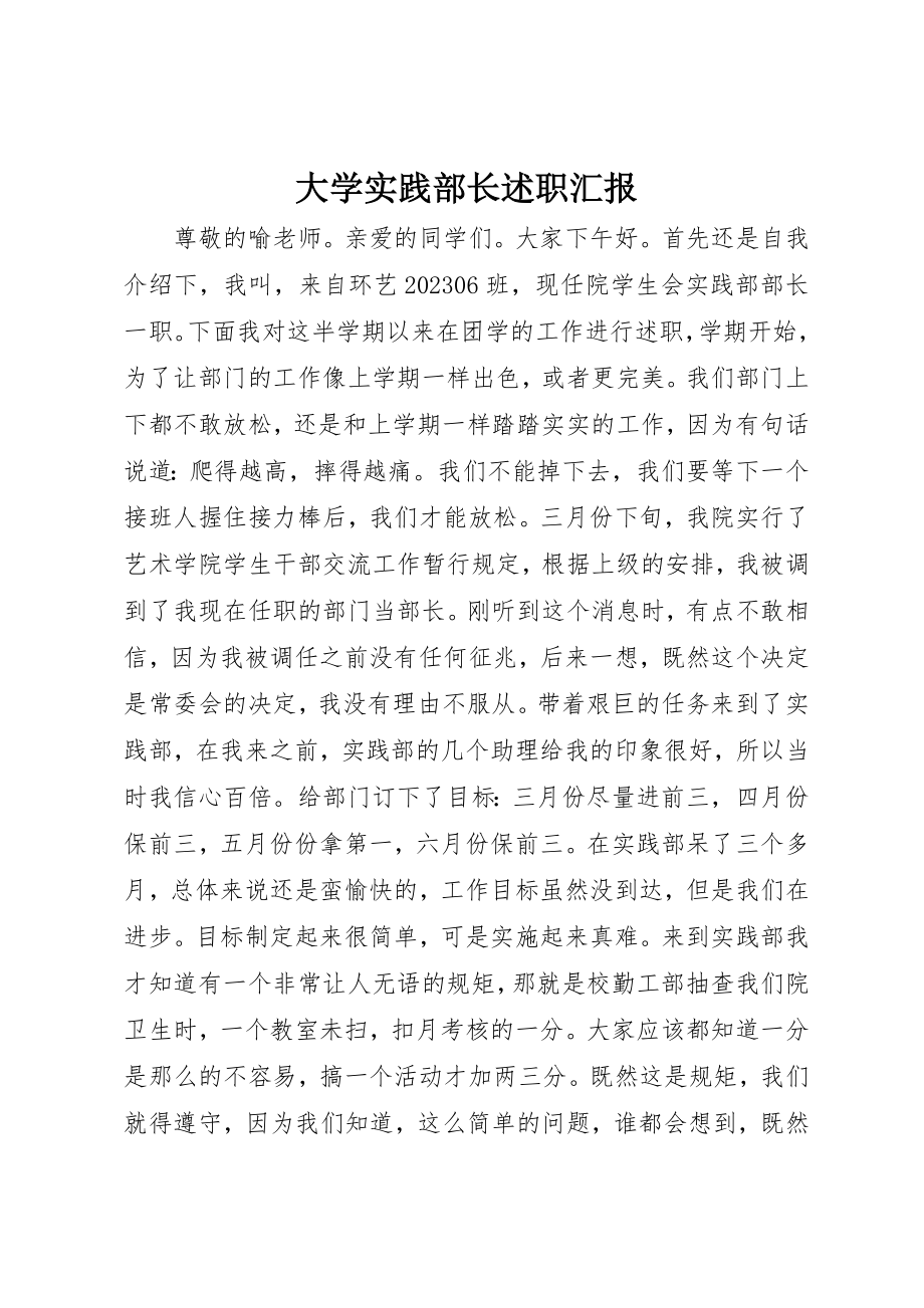 2023年大学实践部长述职汇报.docx_第1页