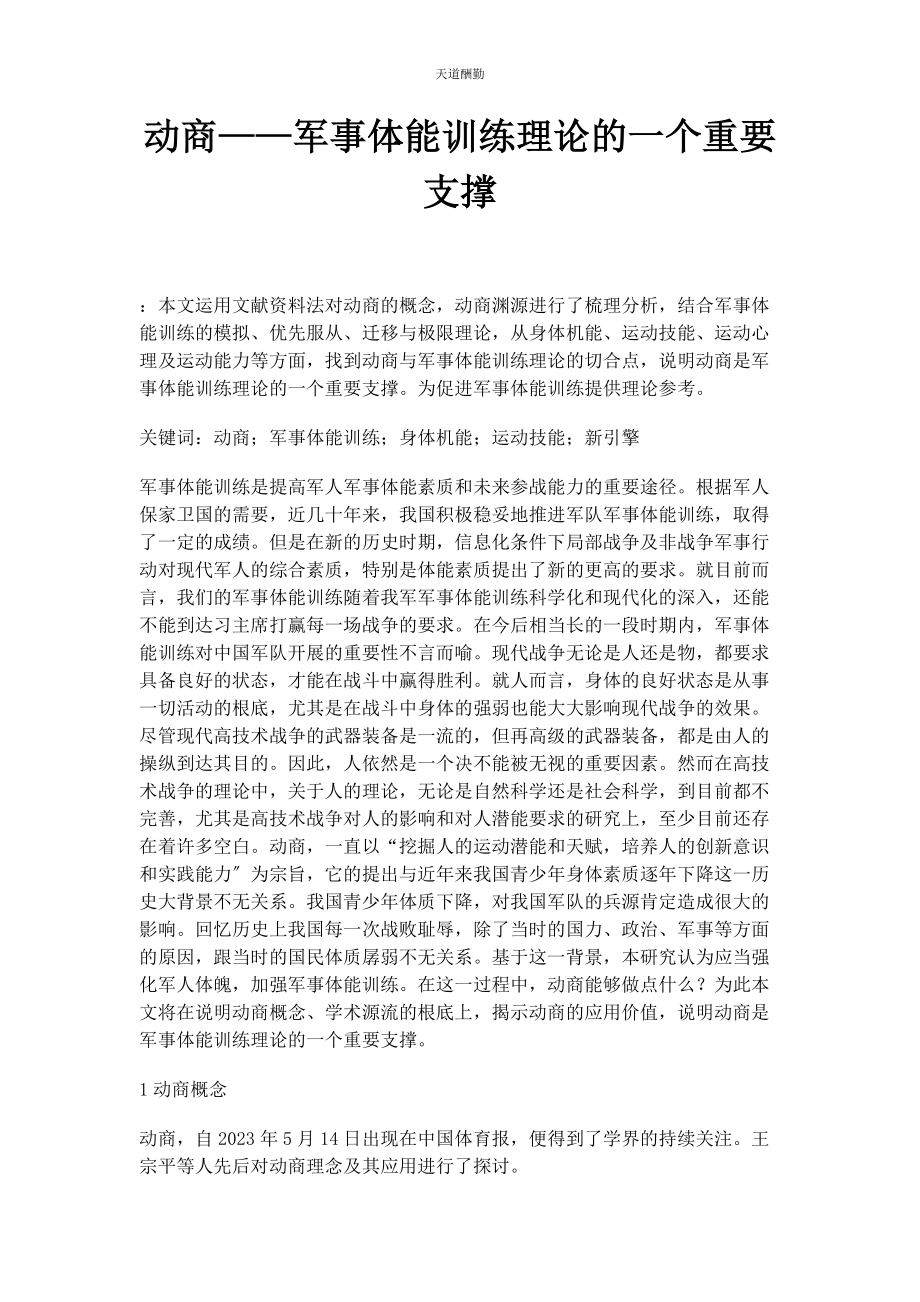 2023年动商军事体能训练理论的个重要支撑.docx_第1页