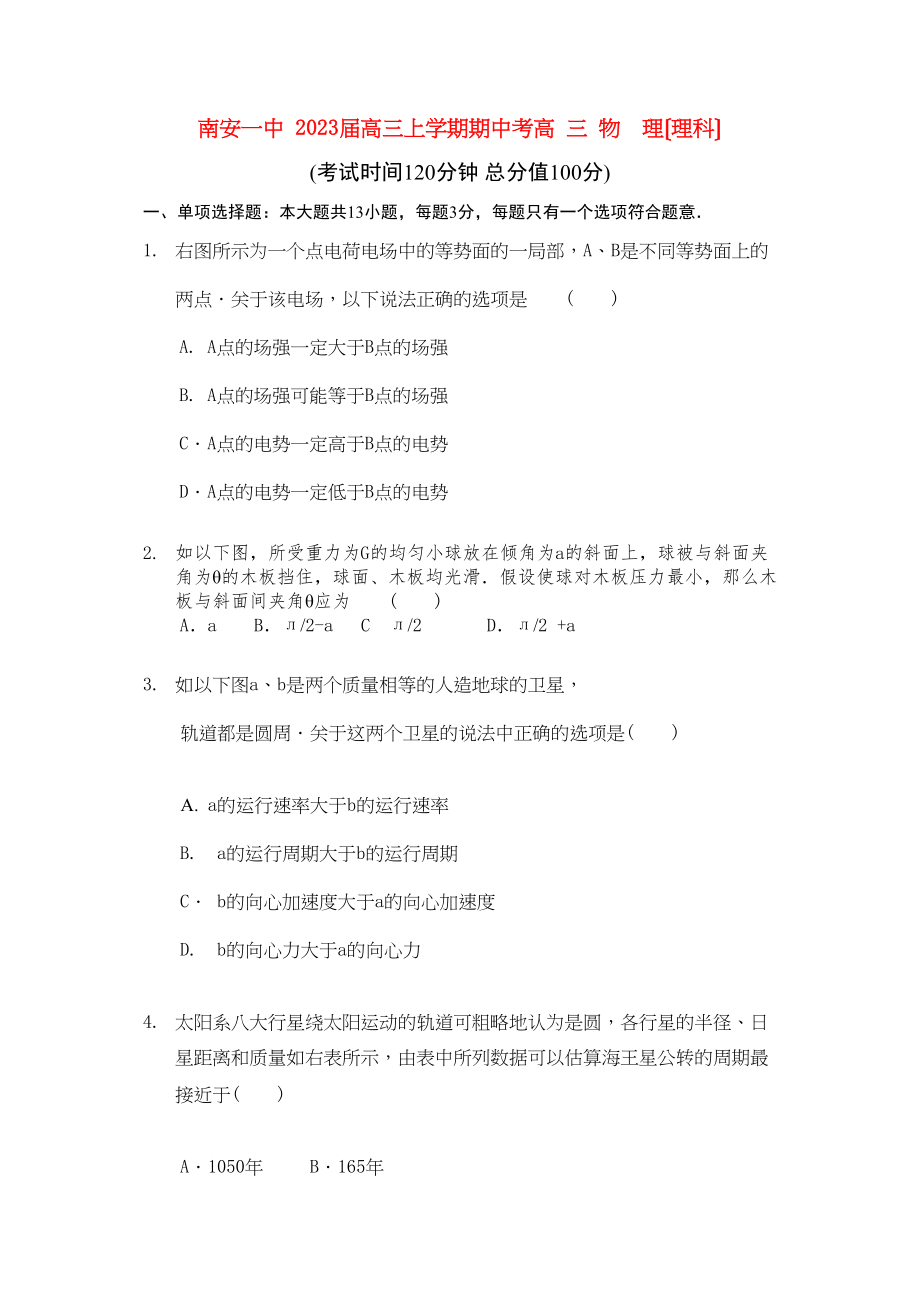 2023年福建省南安高三物理上学期期中试题新人教版.docx_第1页