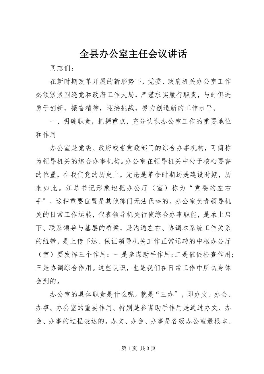 2023年全县办公室主任会议致辞.docx_第1页