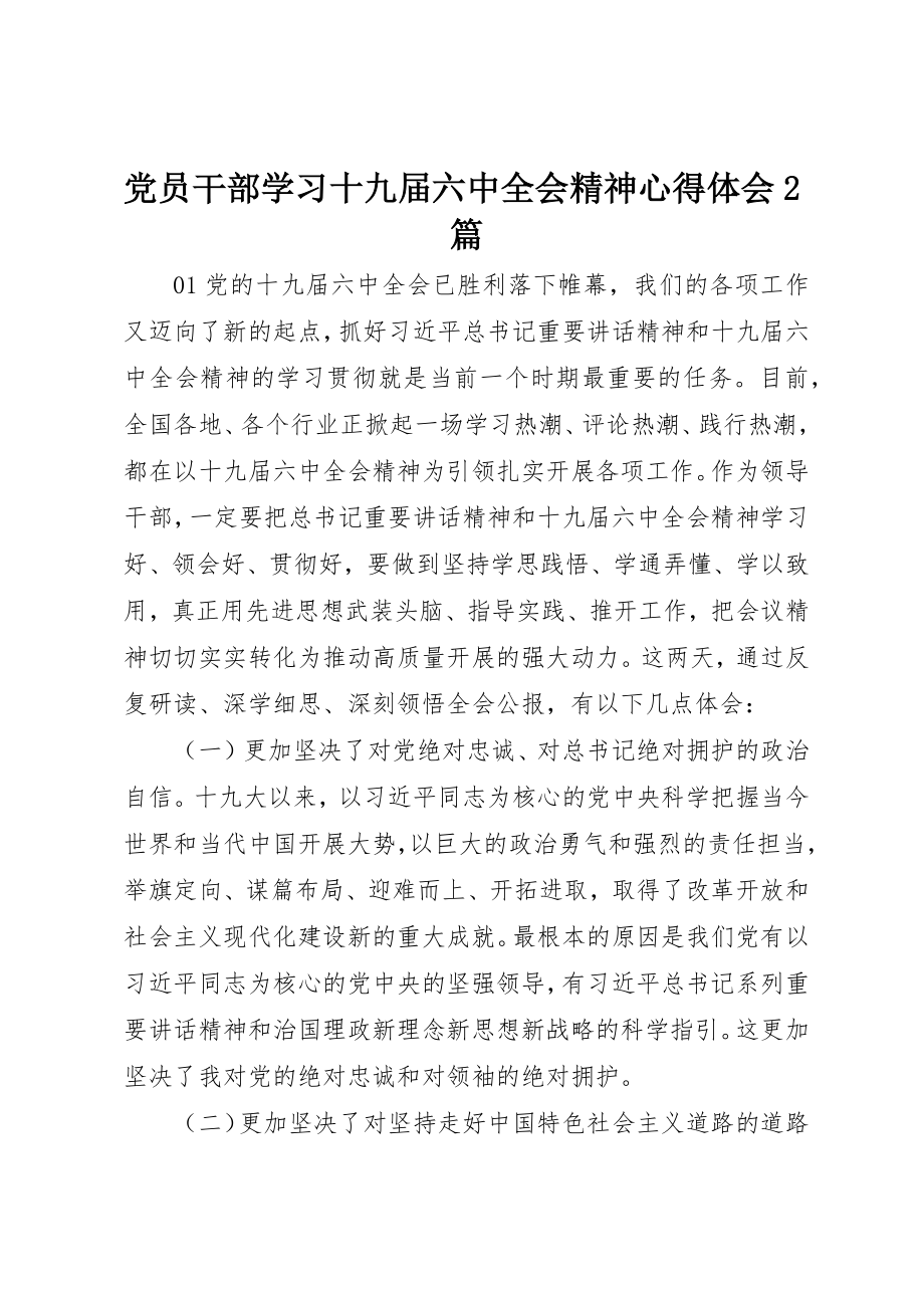 2023年党员干部学习十九届四中全会精神心得体会2篇.docx_第1页