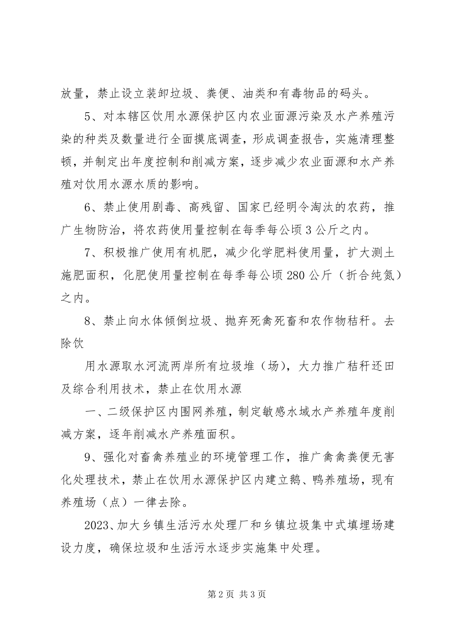 2023年XX乡饮用水源保护区保护方案五篇新编.docx_第2页