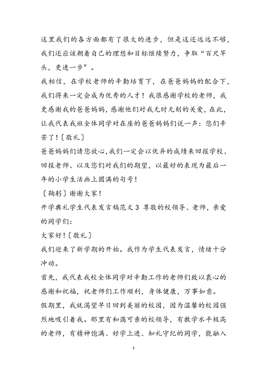 有关2023开学典礼学生代表发言稿三篇.docx_第3页