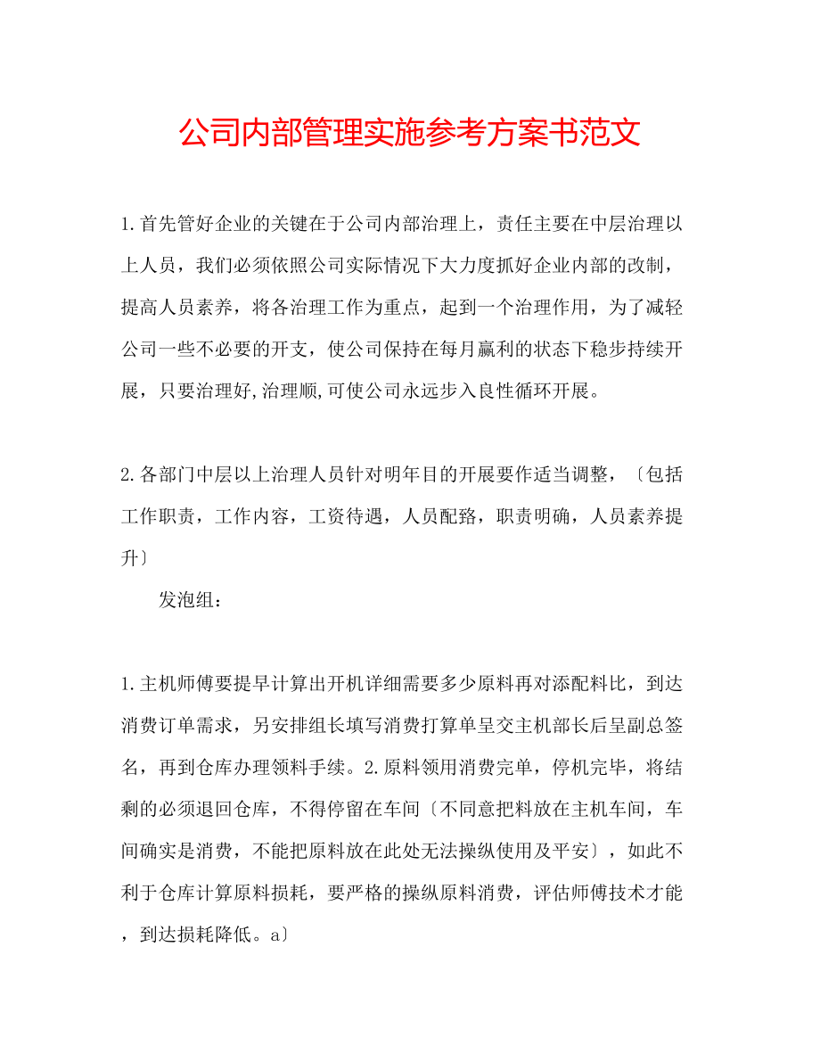 2023年公司内部管理实施计划书范文.docx_第1页