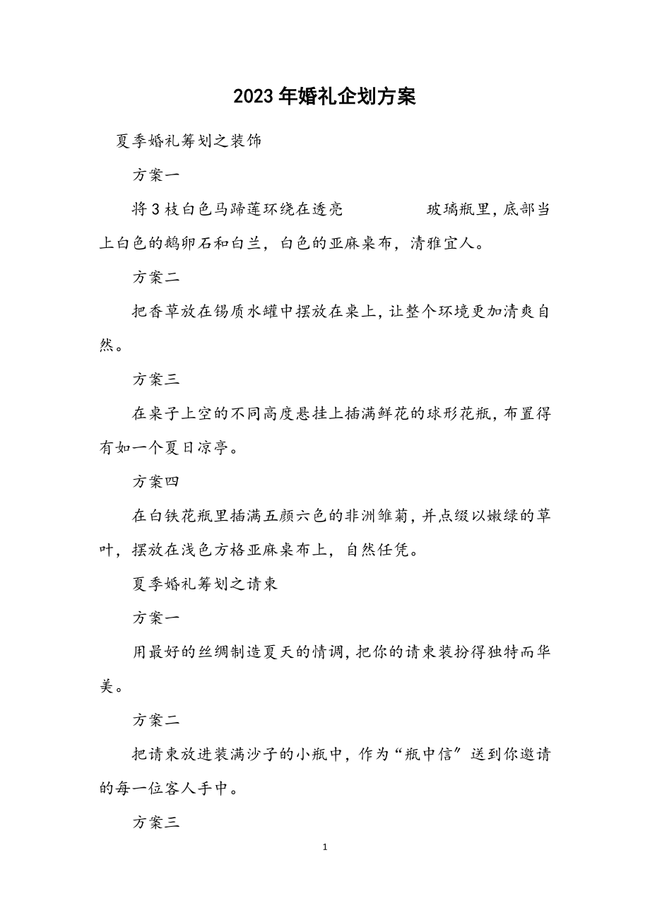 2023年婚礼企划方案.docx_第1页