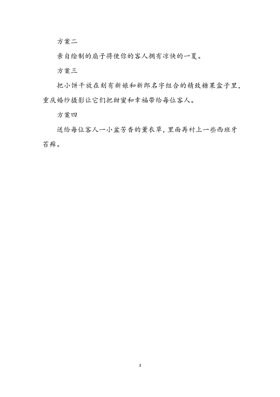 2023年婚礼企划方案.docx_第3页