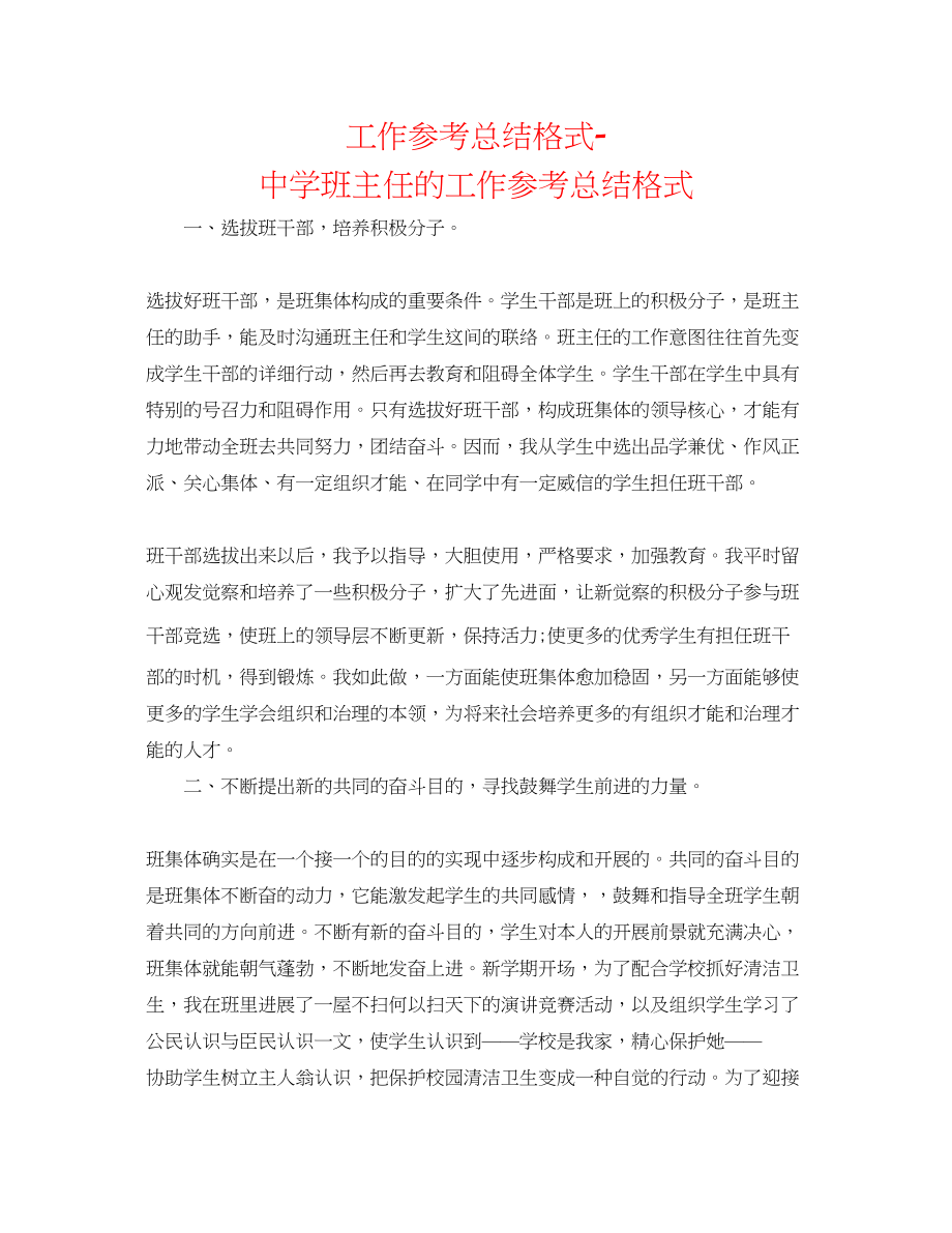 2023年工作总结格式班主任的工作总结格式2.docx_第1页