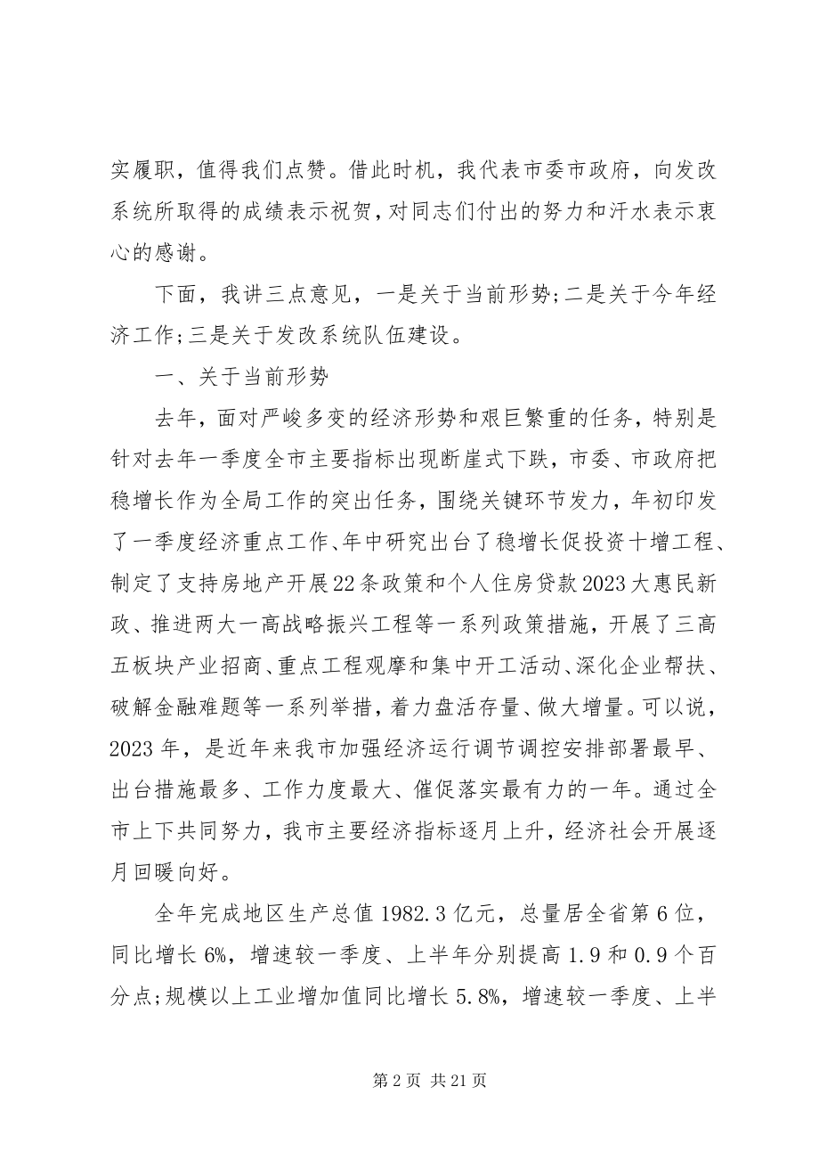 2023年发展和改革工作会议上的致辞.docx_第2页