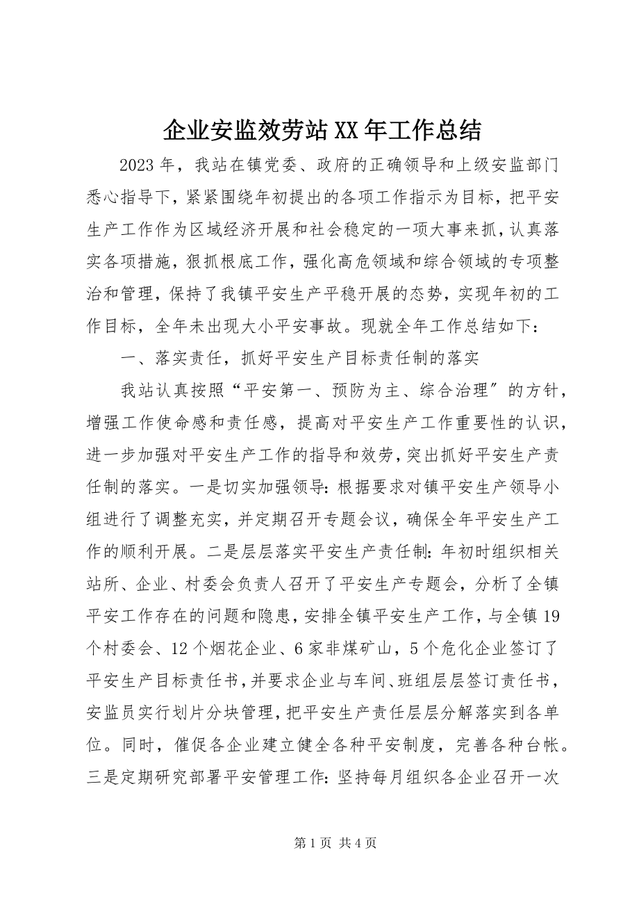 2023年企业安监服务站工作总结.docx_第1页