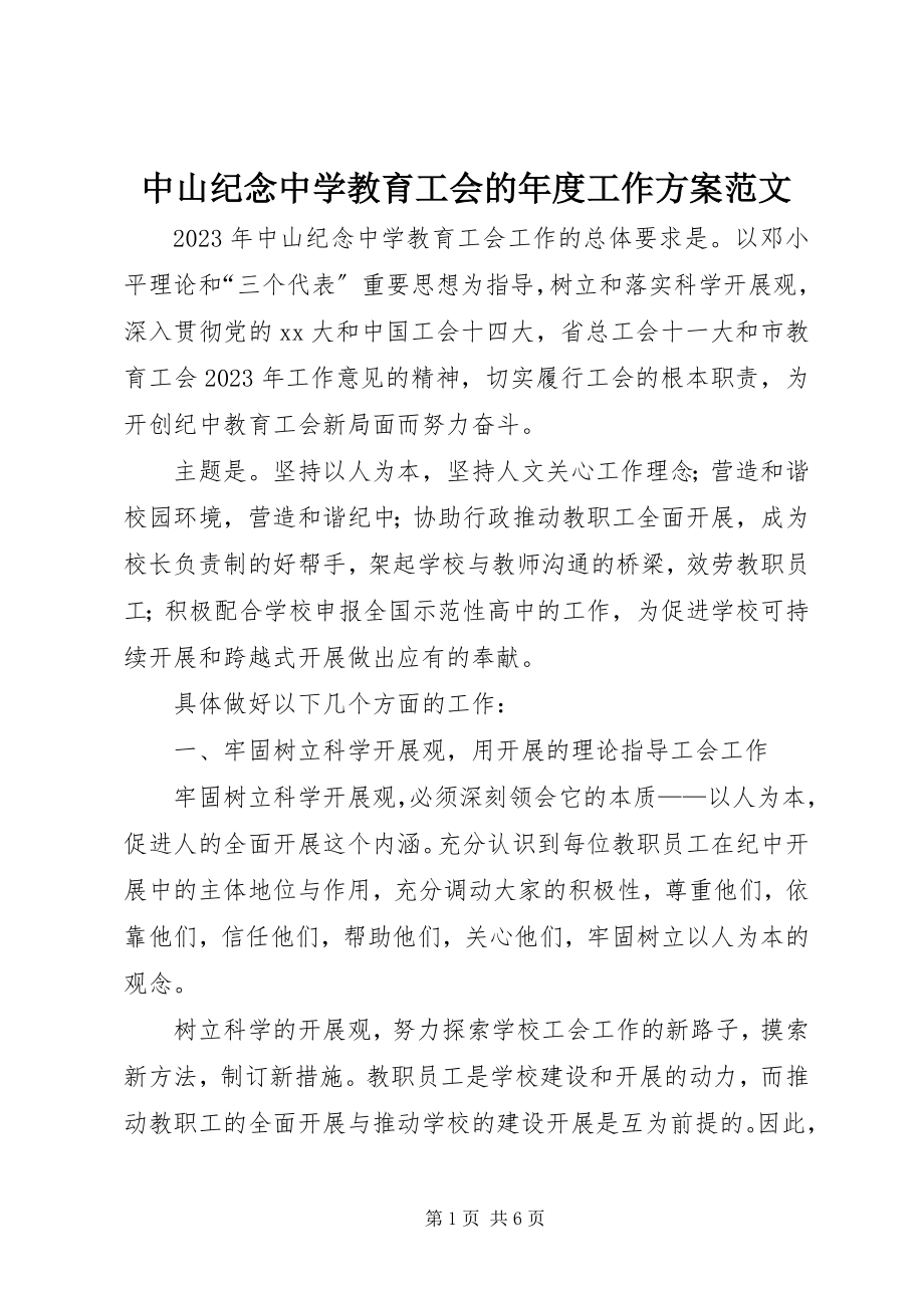 2023年中山纪念中学教育工会的年度工作计划.docx_第1页