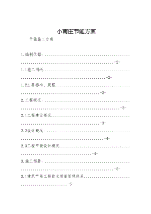 2023年小南庄节能方案.doc