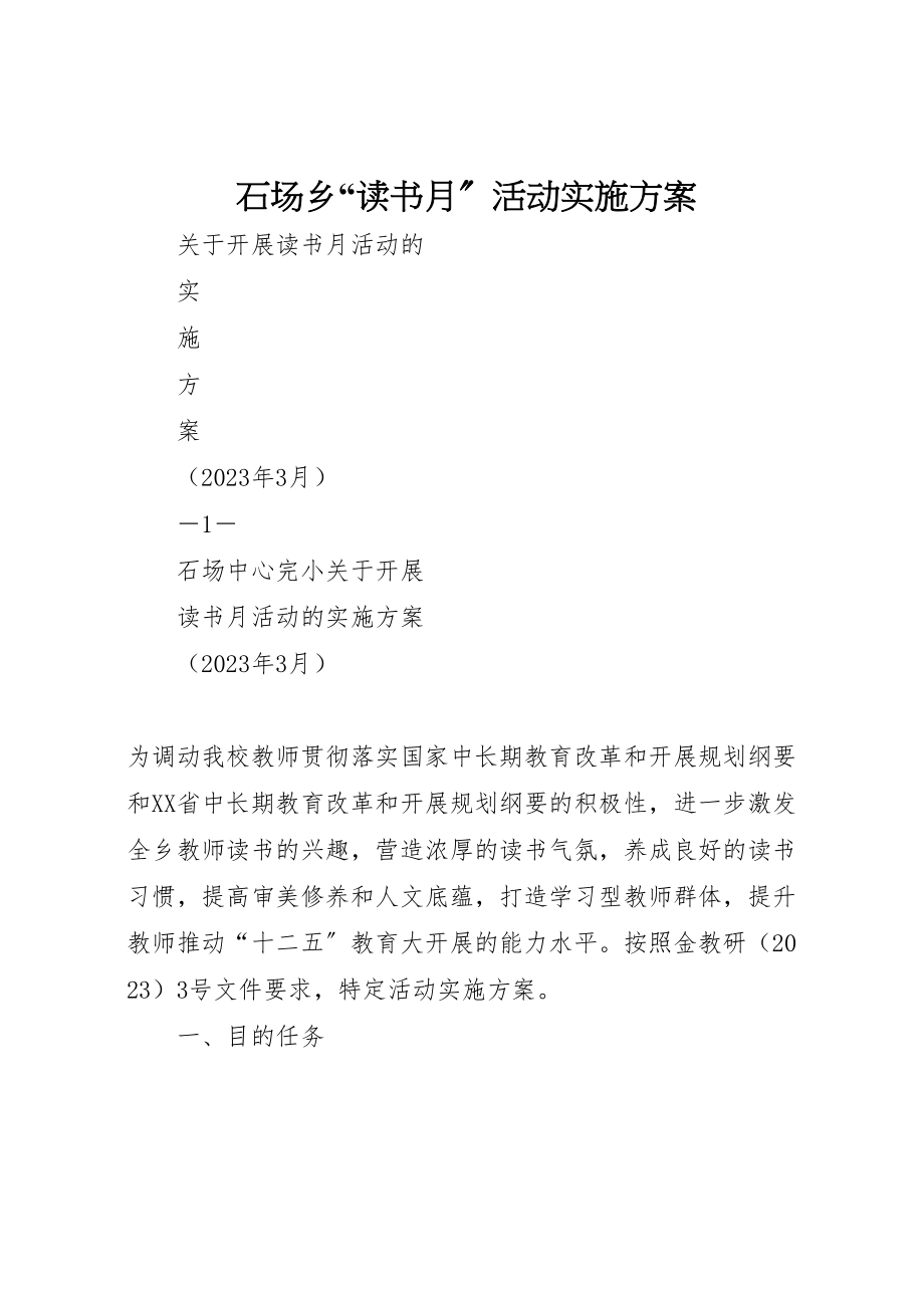 2023年石场乡读书月活动实施方案.doc_第1页