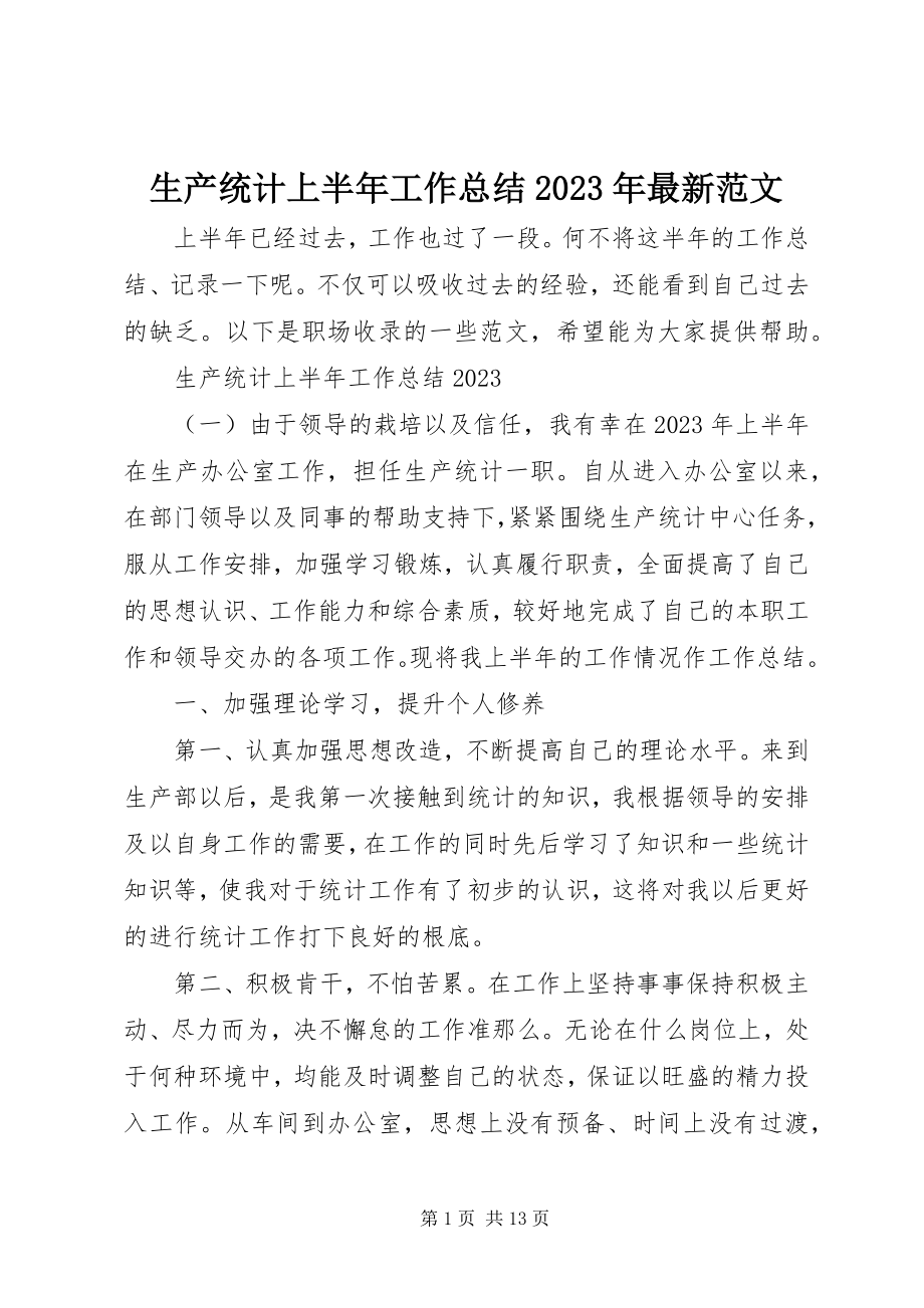 2023年生产统计上半年工作总结.docx_第1页