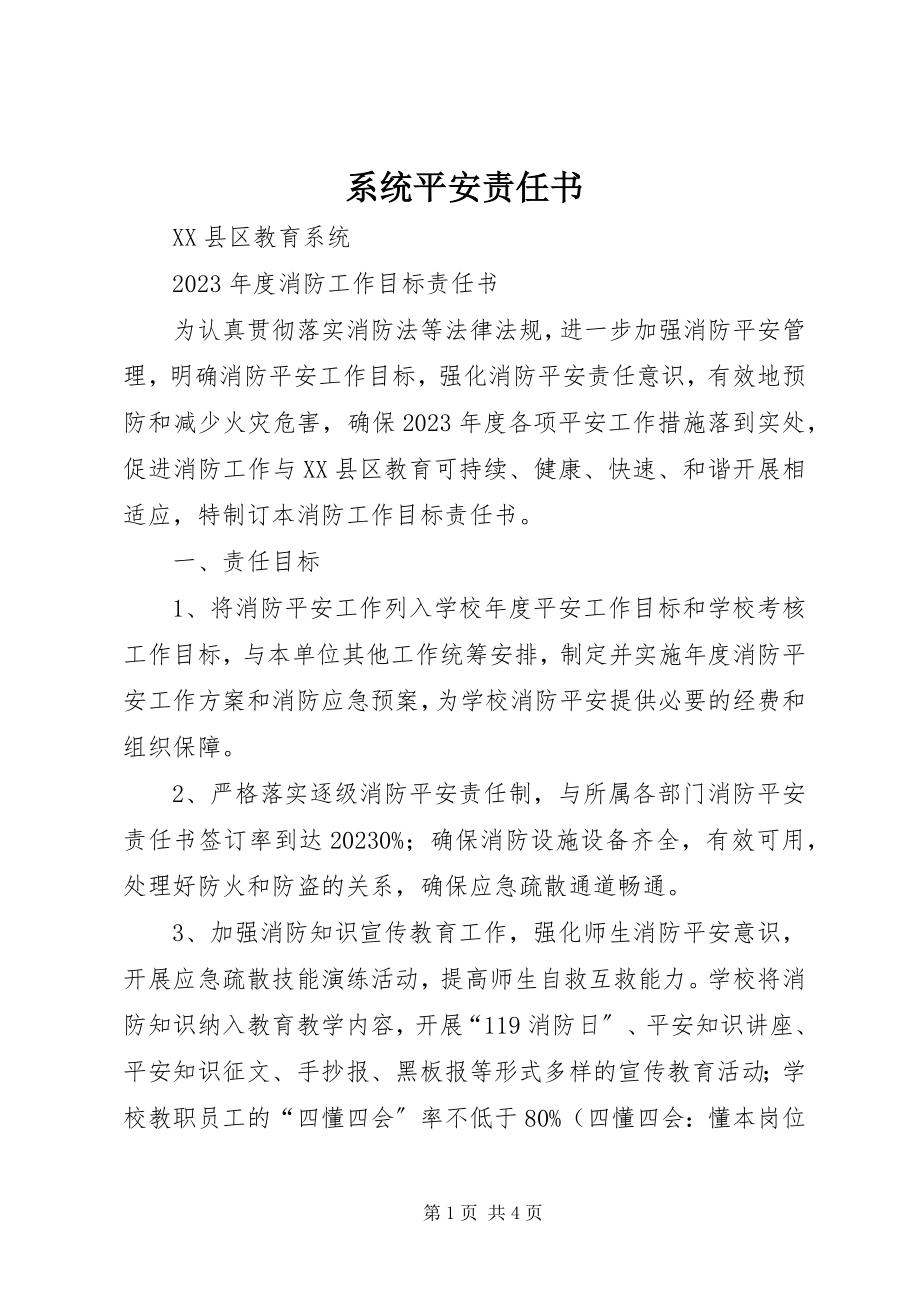 2023年系统安全责任书.docx_第1页