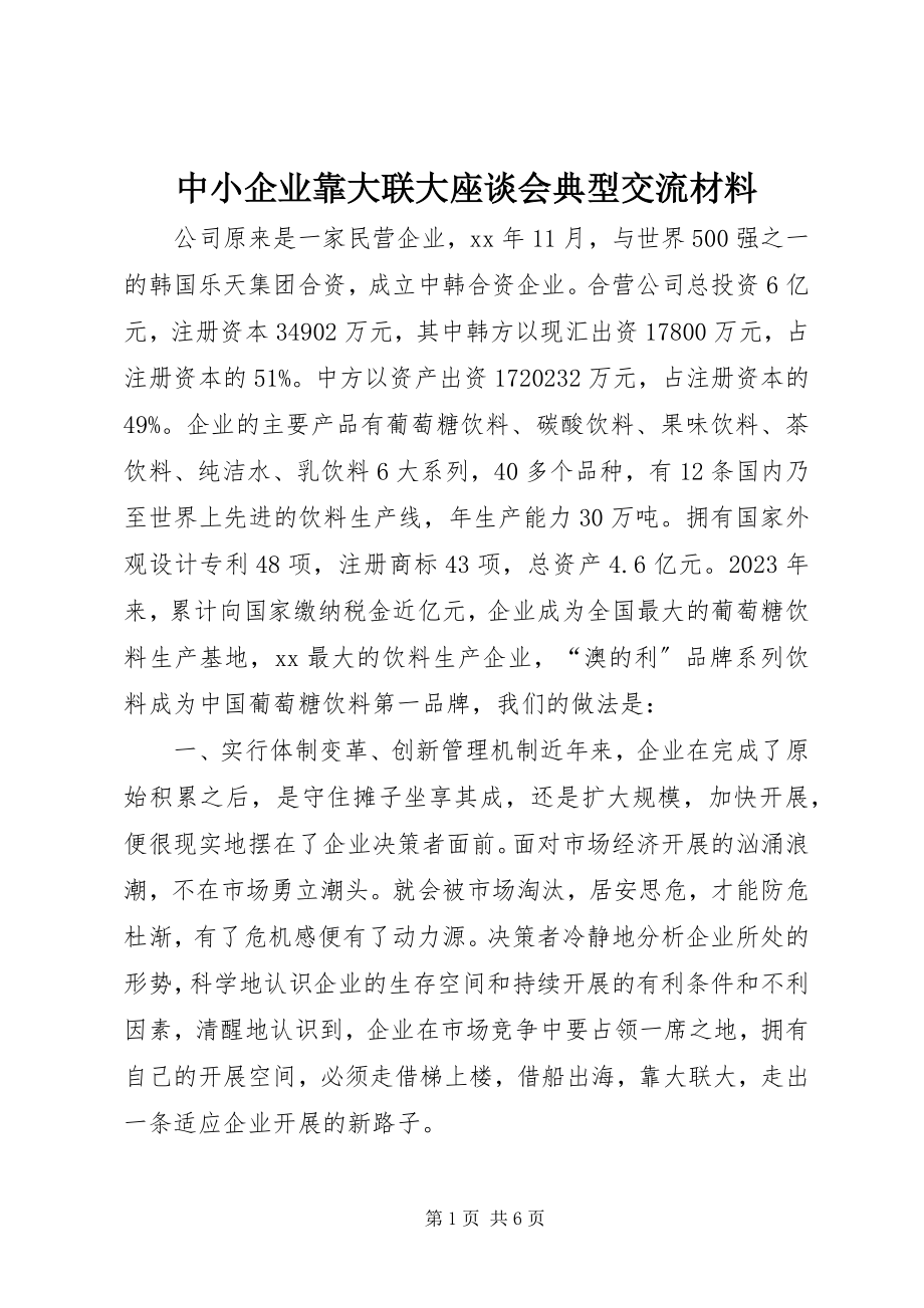 2023年中小企业靠大联大座谈会典型交流材料.docx_第1页