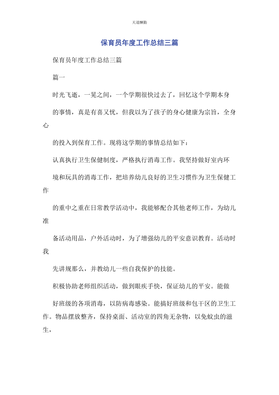 2023年保育员度工作总结3篇.docx_第1页