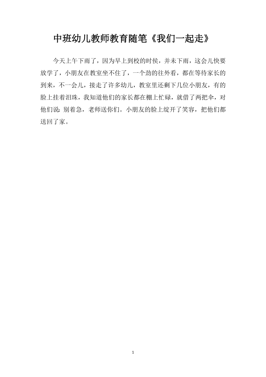 中班幼儿教师教育随笔《我们一起走》.doc_第1页