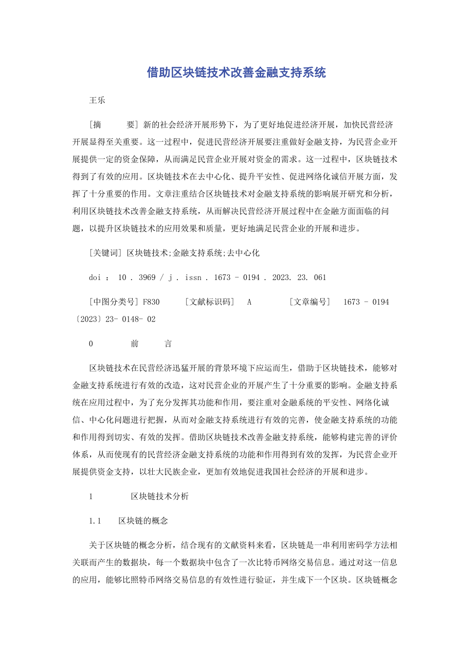 2023年借助区块链技术改善金融支持系统.docx_第1页