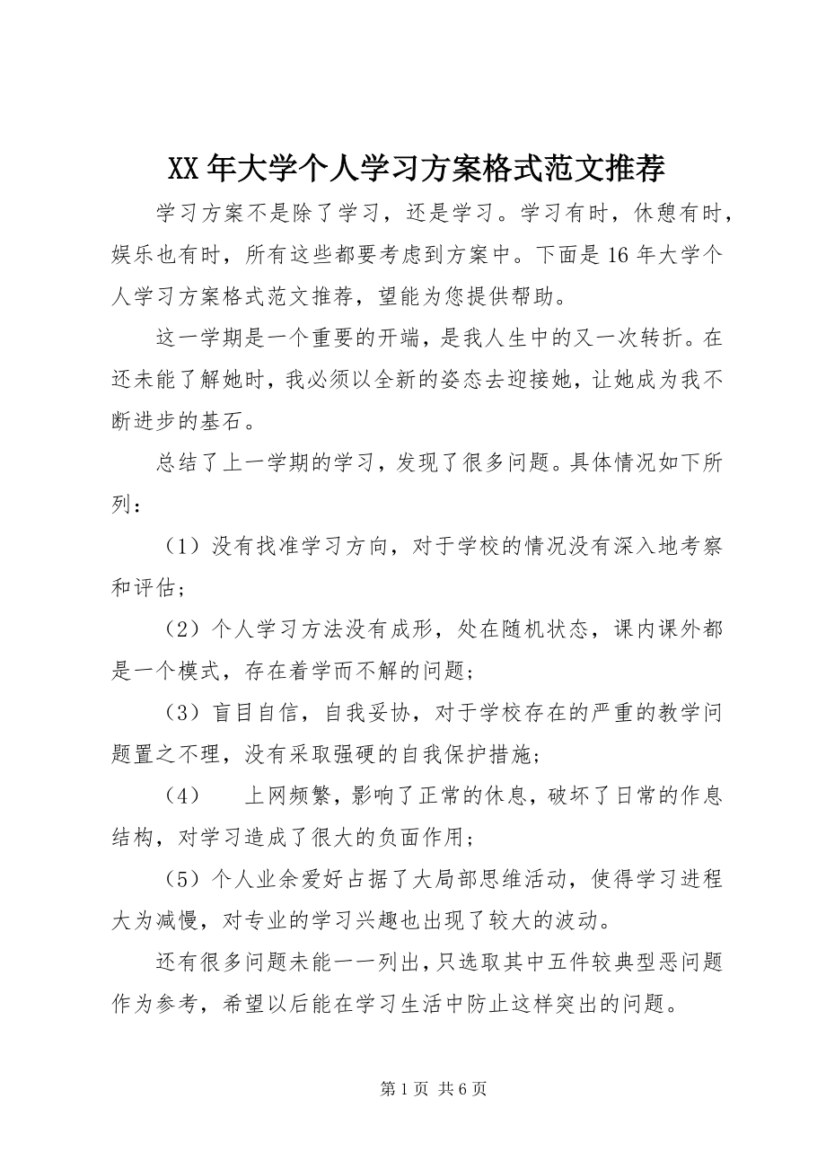 2023年大学个人学习计划格式推荐.docx_第1页