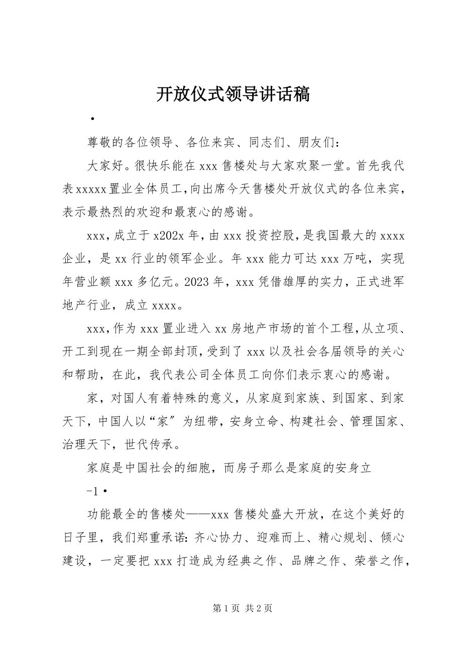 2023年开放仪式领导致辞稿.docx_第1页