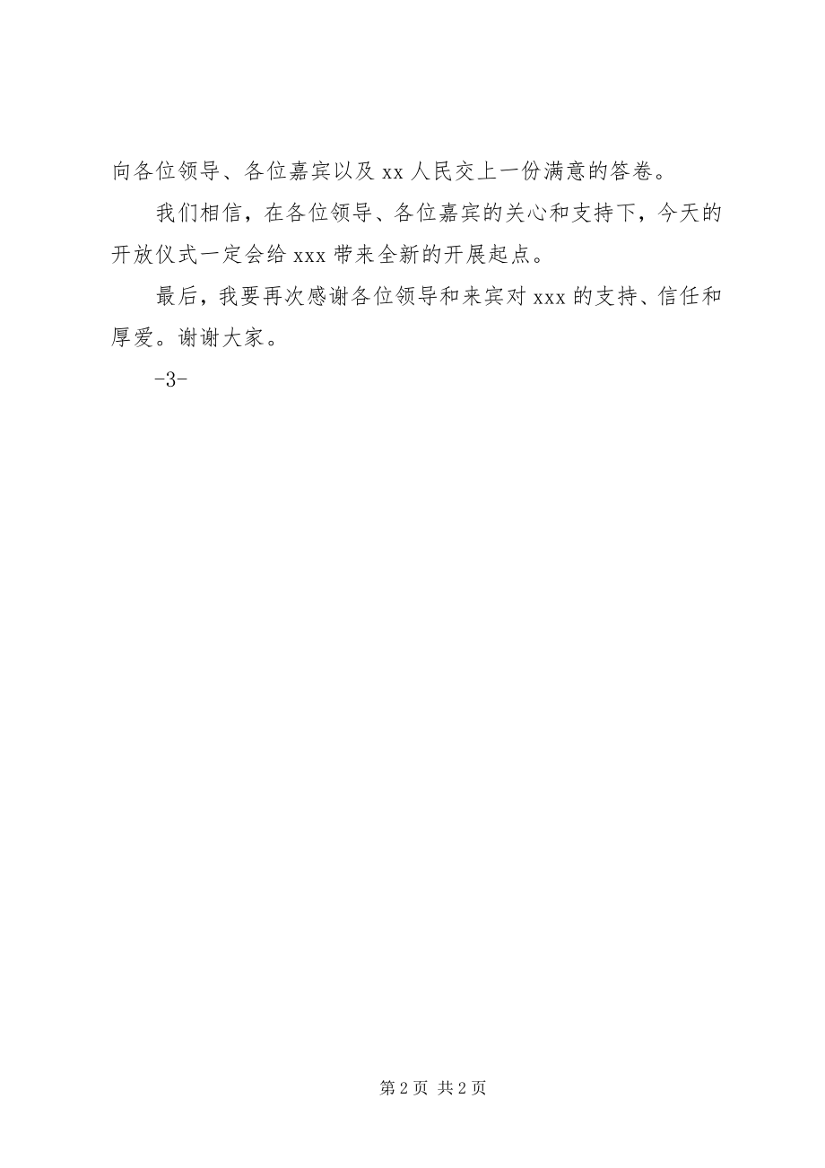 2023年开放仪式领导致辞稿.docx_第2页